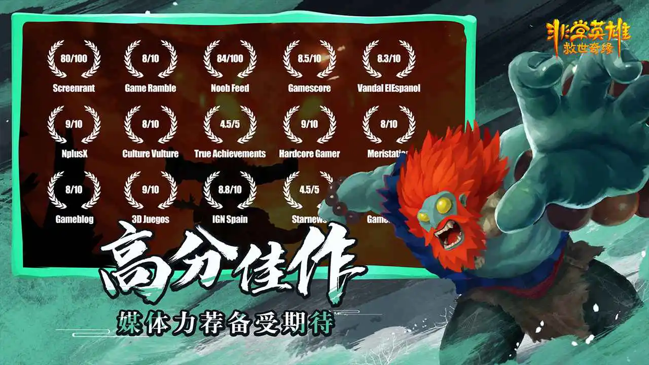 非常英雄救世奇缘图片