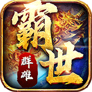 霸世群雄逍遥合击
