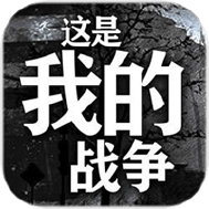 这是我的战争
