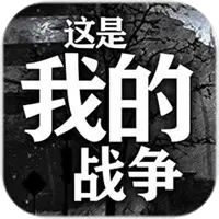 这是我的战争图片