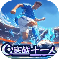 实战十一人ICON