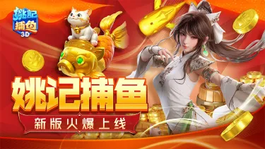 姚记捕鱼电脑版怎么玩-模拟器多开及按键设置教程图片