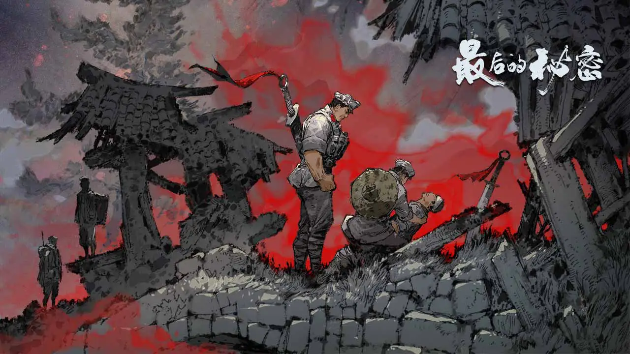 最后的秘密图片