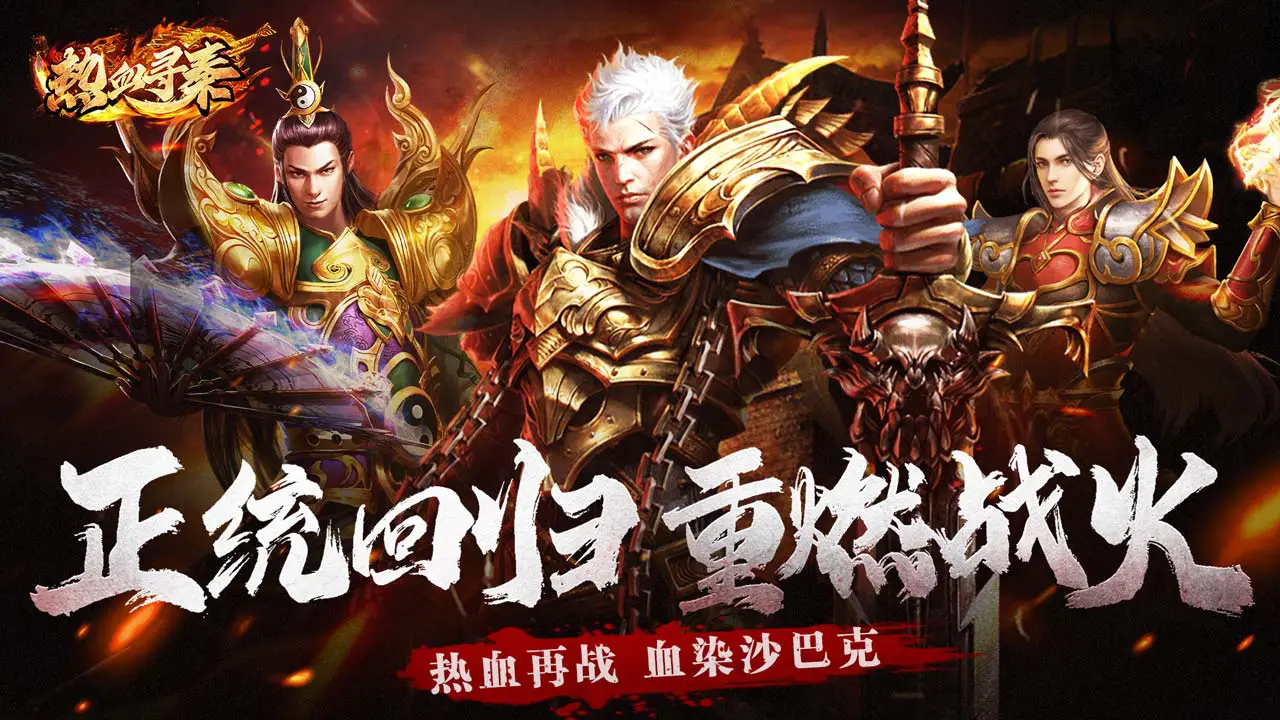 热血寻秦(最强战兵)图片