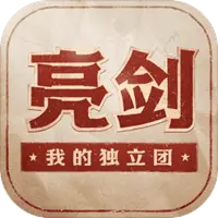 亮剑之我的独立团图片