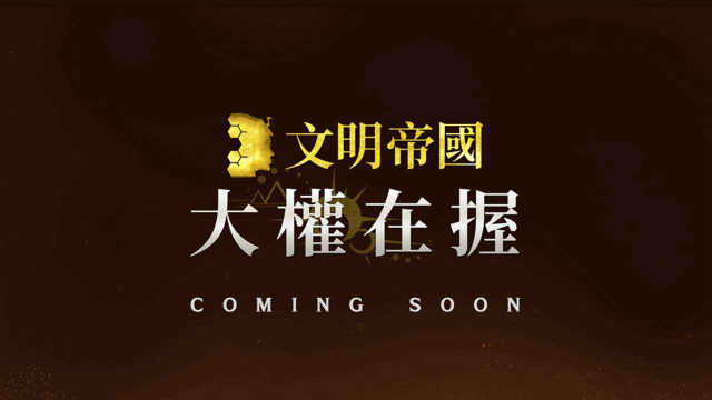 文明帝国：大权在握电脑版怎么玩-模拟器多开及按键设置教程图片