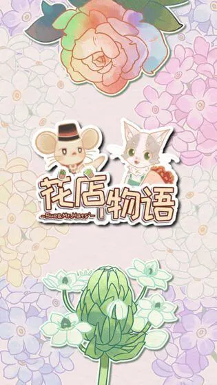 花店物语图片