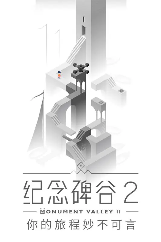 纪念碑谷2图片