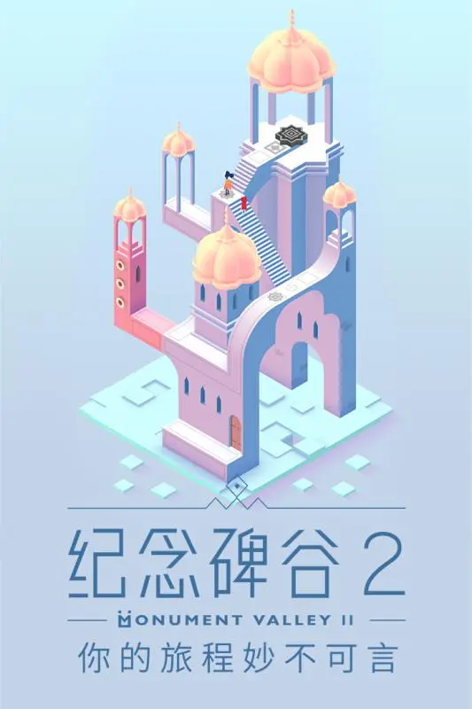 纪念碑谷2图片