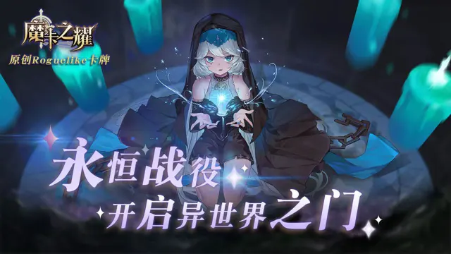 魔卡之耀电脑版怎么玩-模拟器多开及按键设置教程
图片