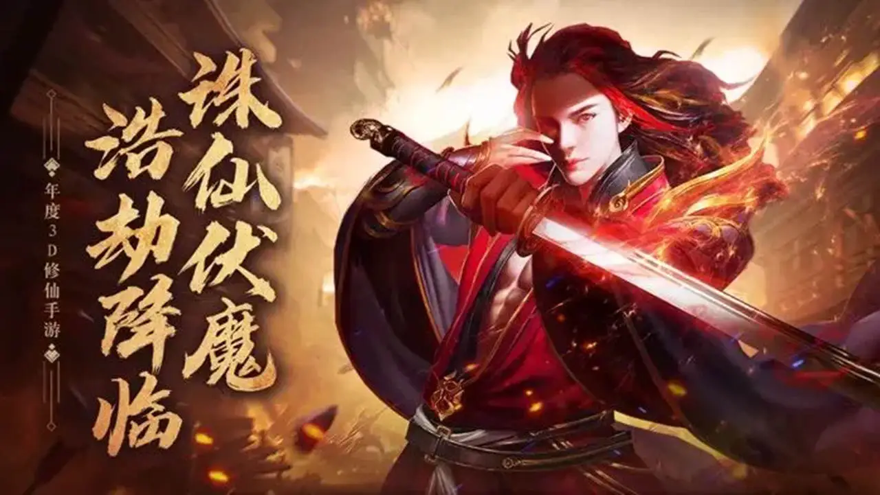 青云诀之伏魔图片