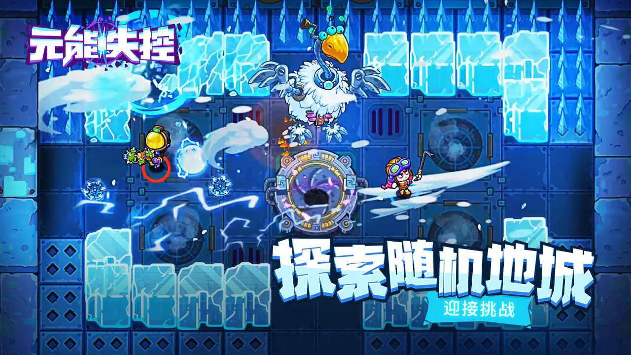 元能失控图片