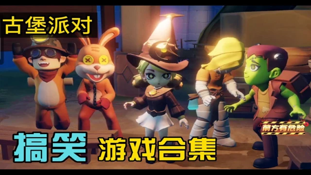 古堡派对电脑版怎么玩-模拟器多开及按键设置教程
图片