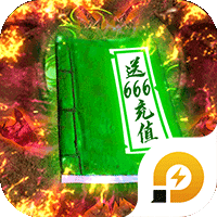 上古启示录送648元充值bt下架