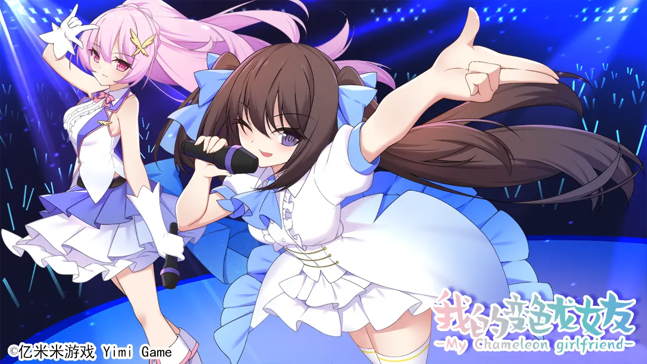 我的变色龙女友图片