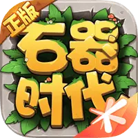 石器时代：觉醒图片