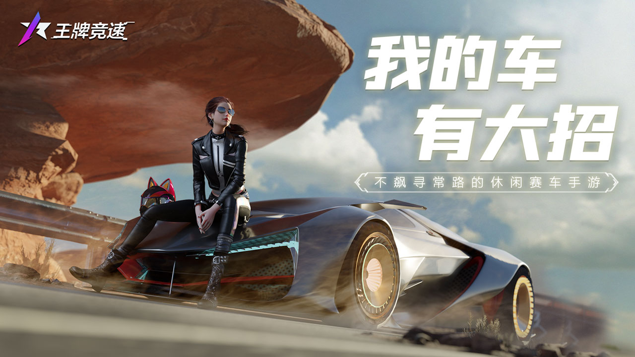 王牌竞速图片