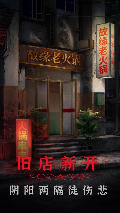 阴阳锅2同心劫图片_2