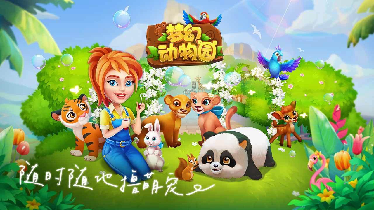 梦幻动物园图片