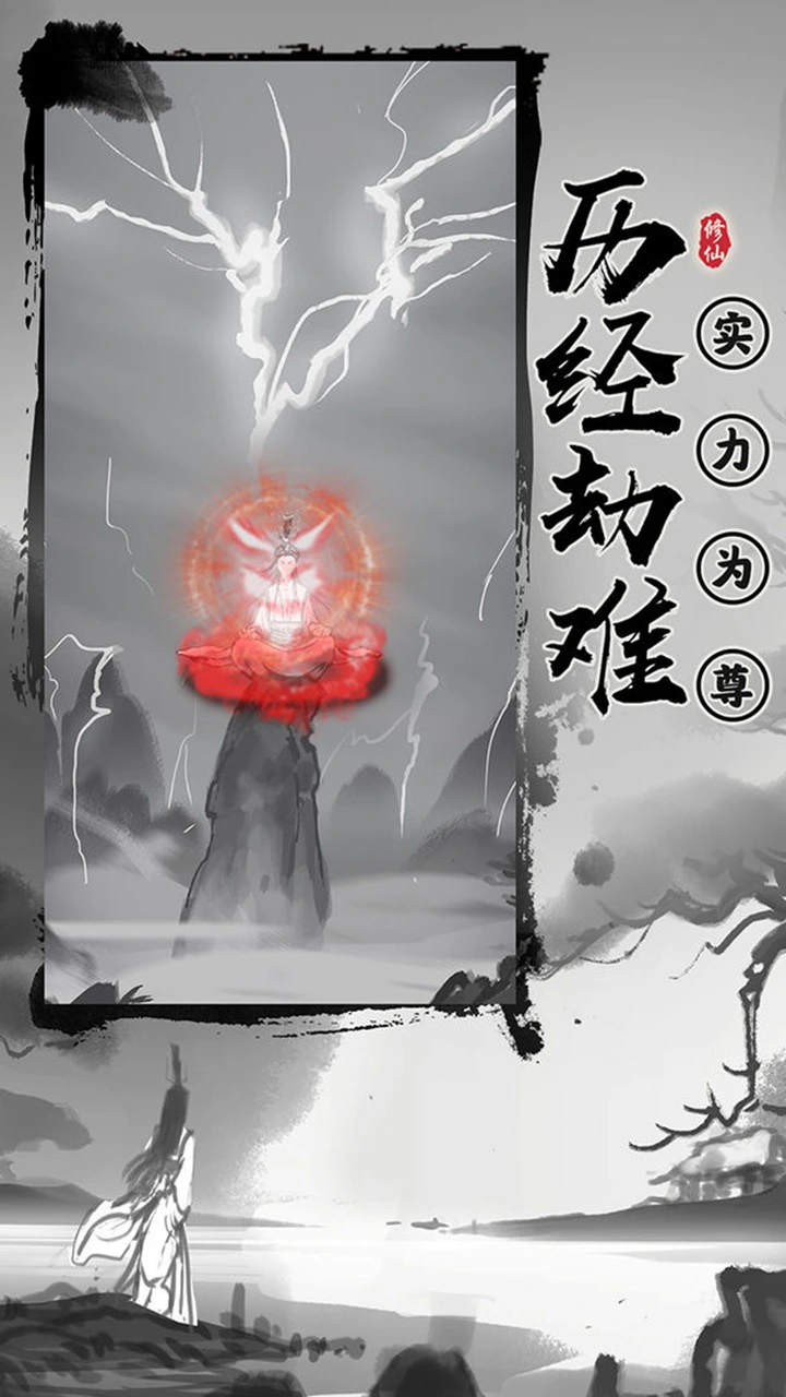 渡劫模拟器图片