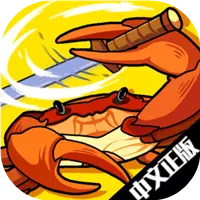 蟹王争霸-螃蟹大战图片