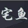 宅鱼