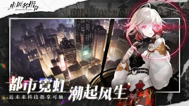 非匿名指令攻略-非匿名指令秩序境界通关攻略图片