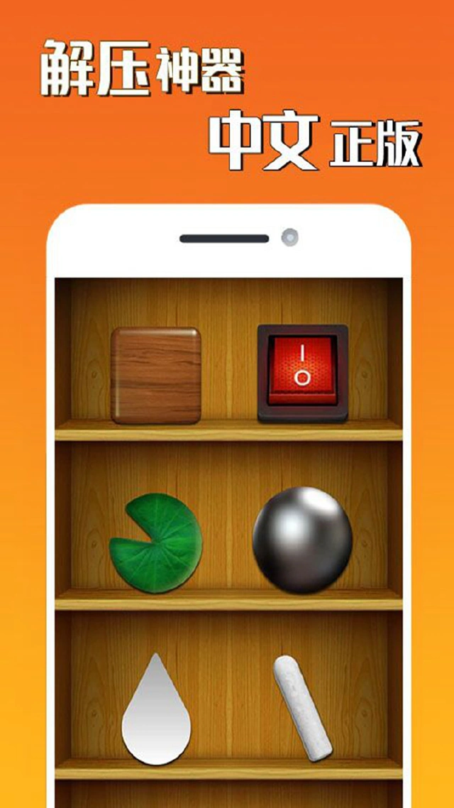 解压神器怎么玩？解压神器攻略有吗？如何模拟器上玩解压神器？图片