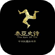 泰亚史诗