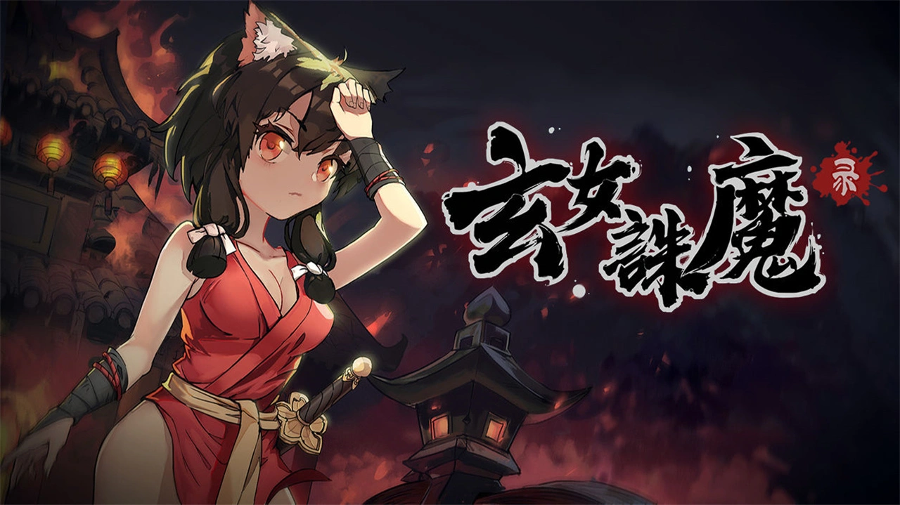 玄女诛魔录图片