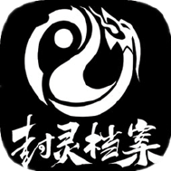 封灵档案