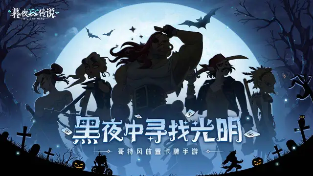 暮夜传说怎么玩？暮夜传说攻略有吗？如何模拟器上玩暮夜传说？图片