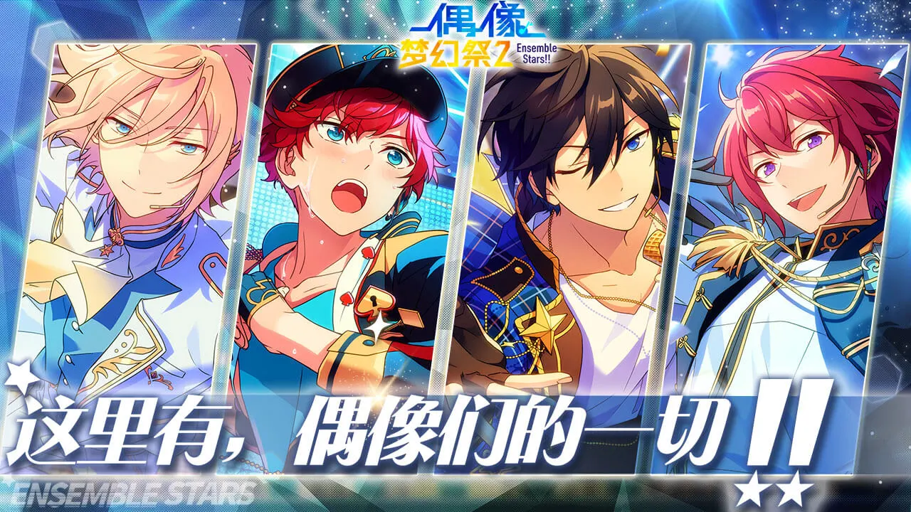 偶像梦幻祭2图片