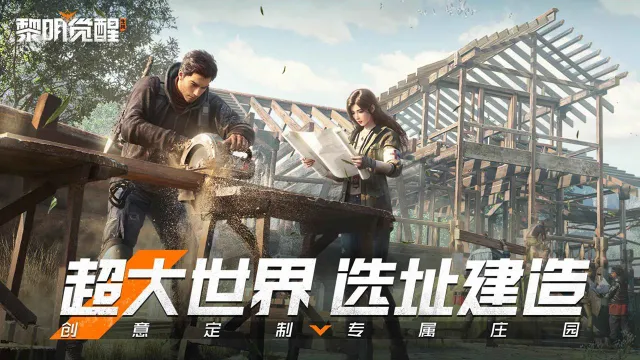 黎明觉醒：生机图片_4