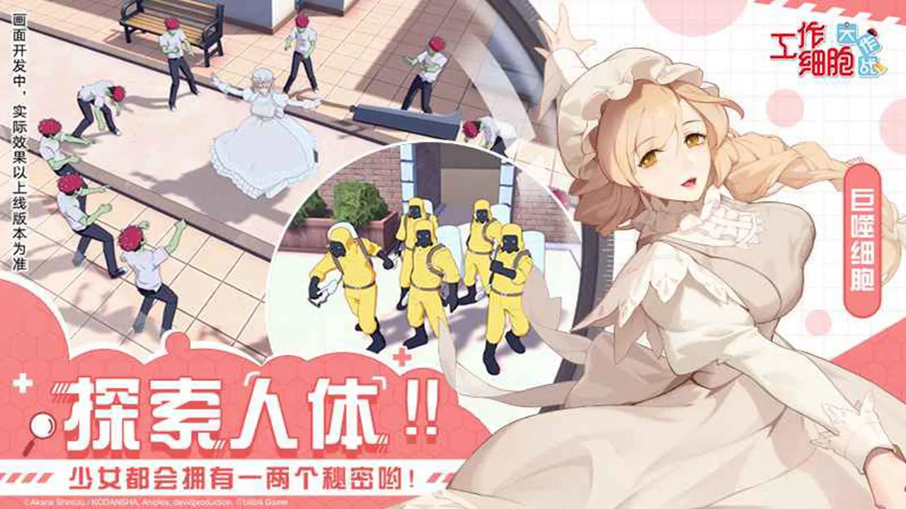 工作细胞:大作战图片