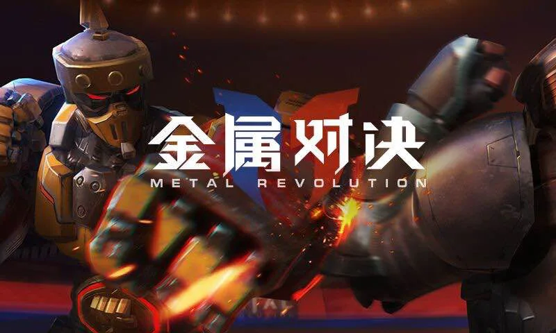 金属对决图片