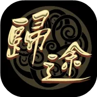三国：归途图片