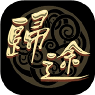 三国归途