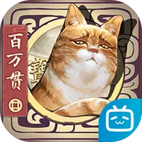 长安百万贯图片