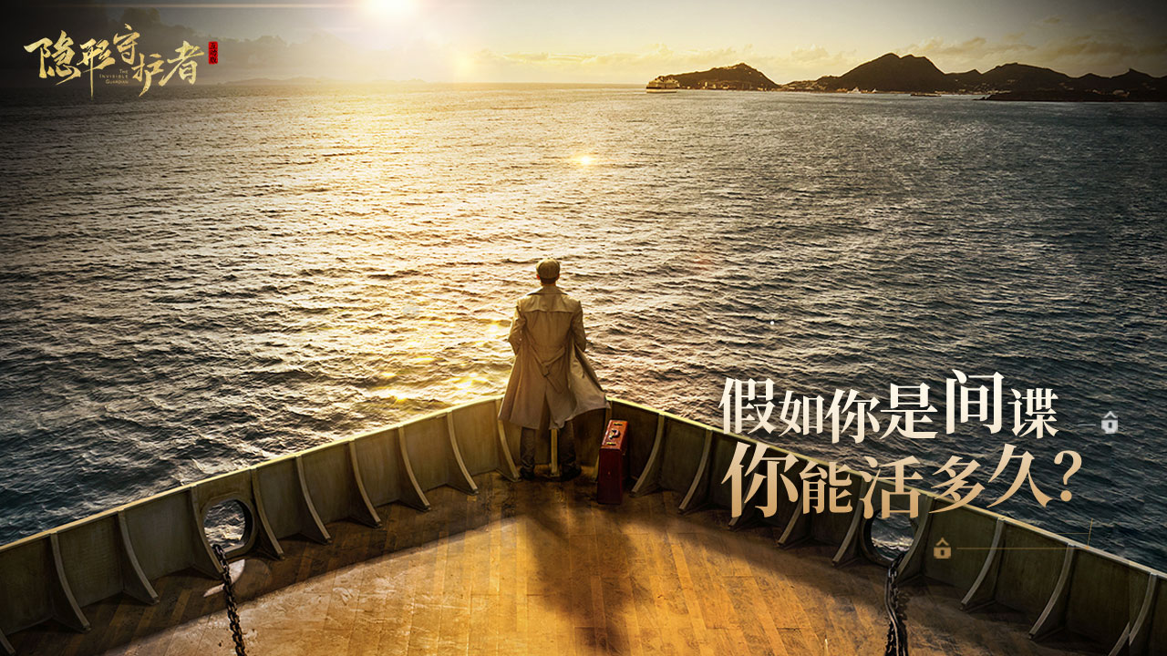 隐形守护者图片_5