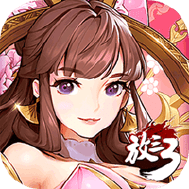 放开那三国3