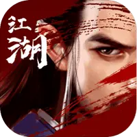 异侠传：道消魔长图片