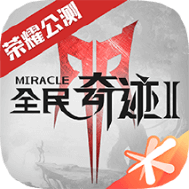 全民奇迹2