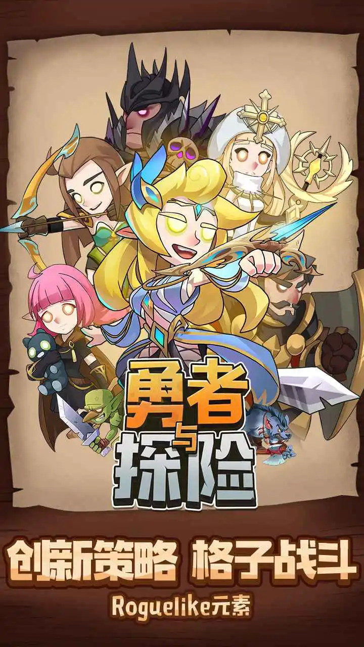 勇者与探险图片