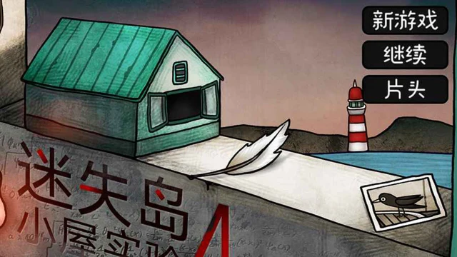 迷失岛4小屋实验怎么玩？迷失岛4小屋实验攻略有吗？如何模拟器上玩迷失岛4小屋实验？图片