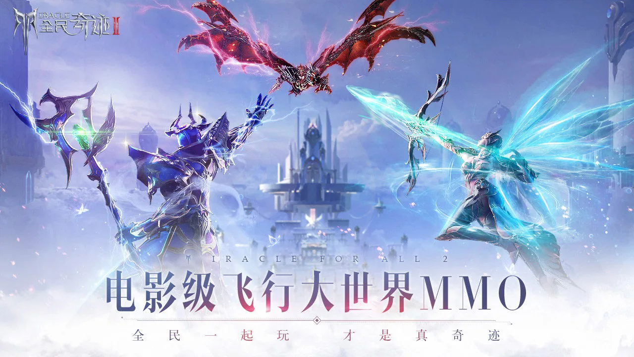 全民奇迹2图片