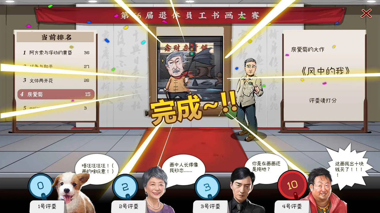 退休模拟器图片