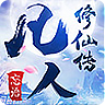 凡人修仙传