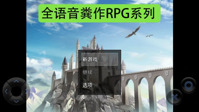 全语音粪作RPG电脑版怎么玩-模拟器多开及按键设置教程
图片