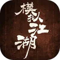 模拟江湖图片